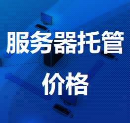 河东区街道机房服务器托管价格